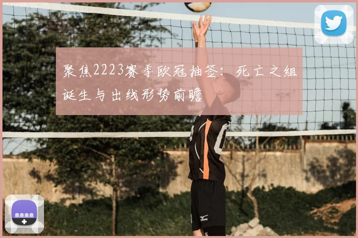 聚焦2223赛季欧冠抽签：死亡之组诞生与出线形势前瞻