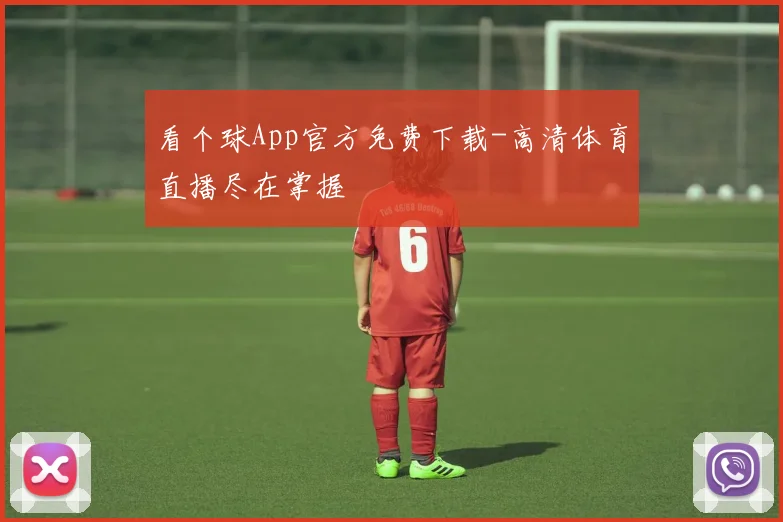 看个球App官方免费下载-高清体育直播尽在掌握