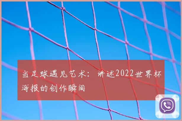 当足球遇见艺术：讲述2022世界杯海报的创作瞬间