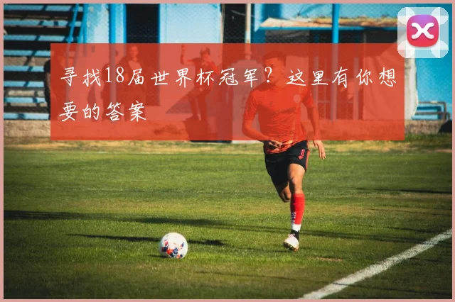 寻找18届世界杯冠军？这里有你想要的答案