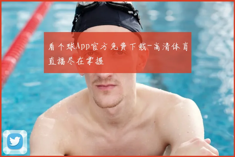 看个球App官方免费下载-高清体育直播尽在掌握