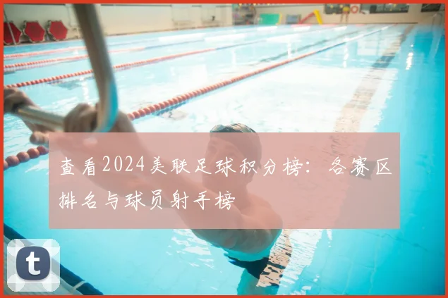 查看2024美联足球积分榜：各赛区排名与球员射手榜