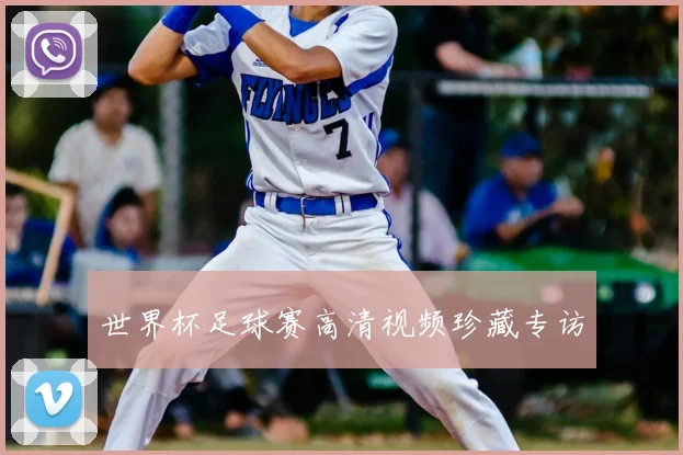 世界杯足球赛高清视频珍藏专访