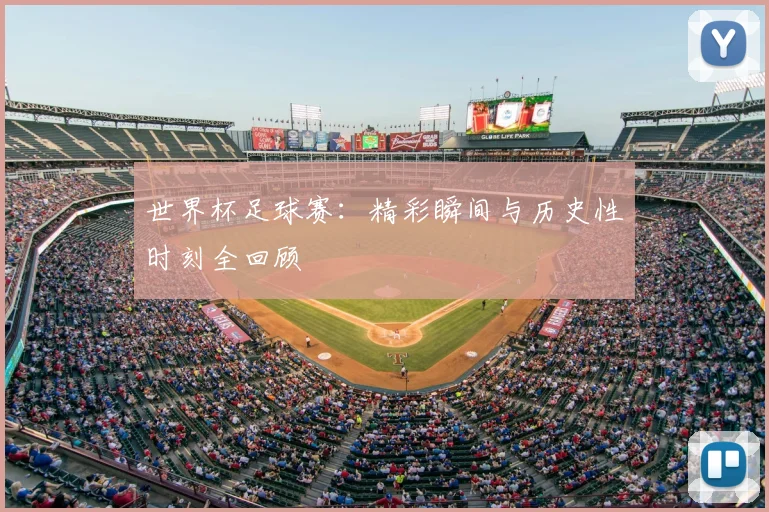 世界杯足球赛：精彩瞬间与历史性时刻全回顾
