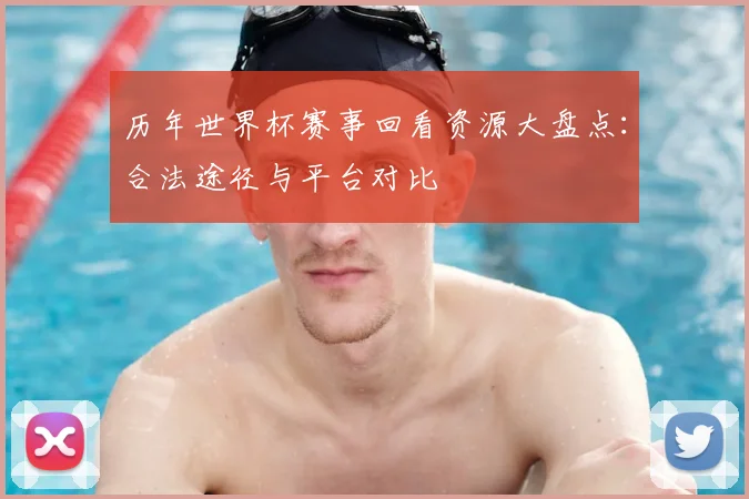 历年世界杯赛事回看资源大盘点：合法途径与平台对比