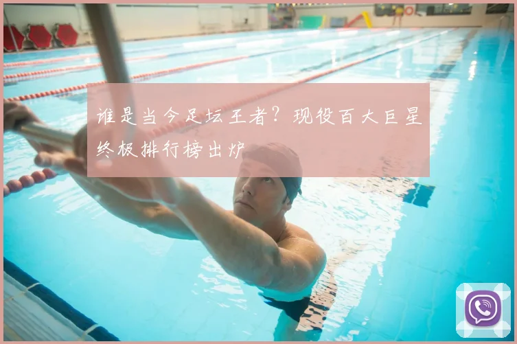 谁是当今足坛王者？现役百大巨星终极排行榜出炉