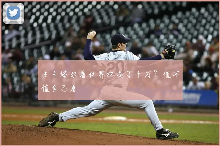去卡塔尔看世界杯花了十万？值不值自己看