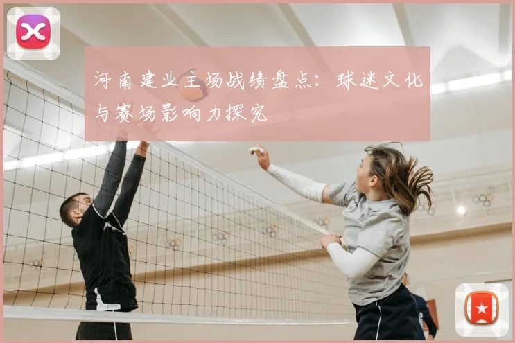 河南建业主场战绩盘点：球迷文化与赛场影响力探究