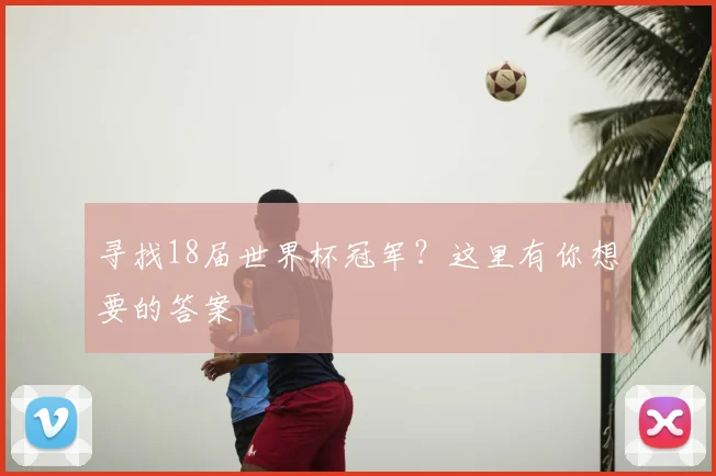 寻找18届世界杯冠军？这里有你想要的答案