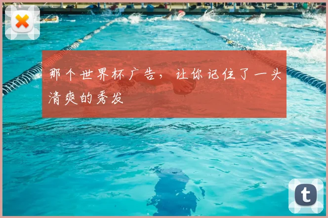 那个世界杯广告，让你记住了一头清爽的秀发