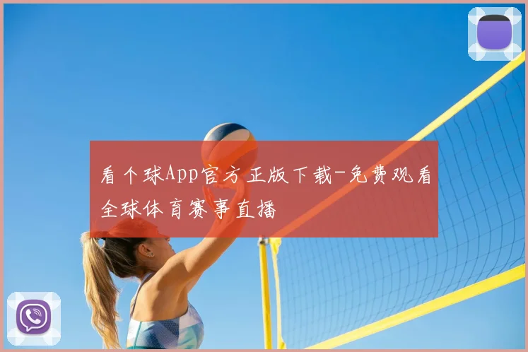 看个球App官方正版下载-免费观看全球体育赛事直播