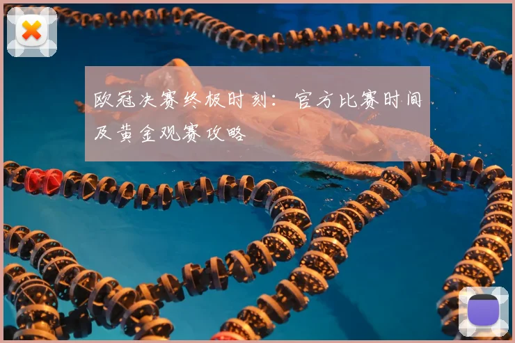 欧冠决赛终极时刻：官方比赛时间及黄金观赛攻略
