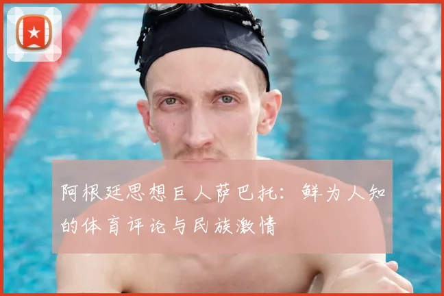 阿根廷思想巨人萨巴托：鲜为人知的体育评论与民族激情