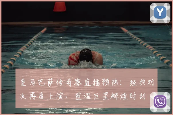 皇马巴萨传奇赛直播预热：经典对决再度上演，重温巨星辉煌时刻