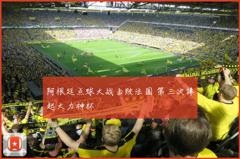 阿根廷点球大战击败法国 第三次捧起大力神杯
