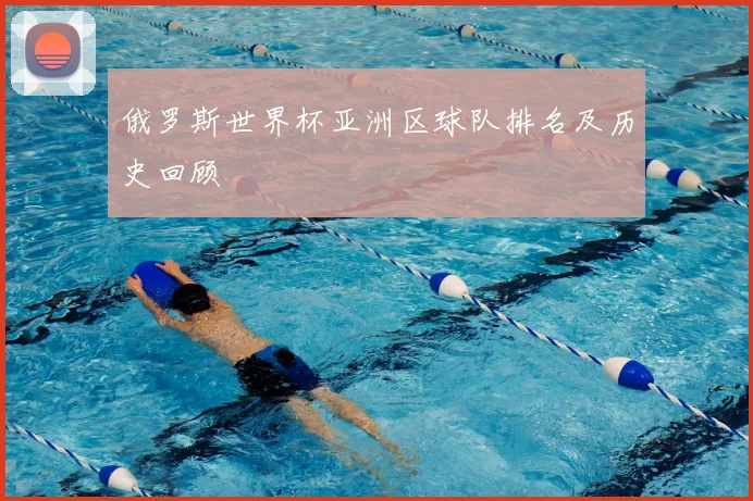 俄罗斯世界杯亚洲区球队排名及历史回顾