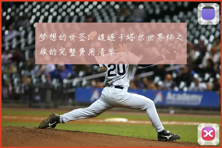 梦想的价签:追逐卡塔尔世界杯之旅的完整费用清单