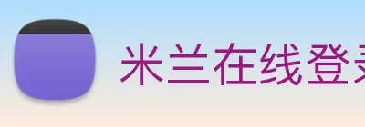 米兰在线登录入口网址 logo